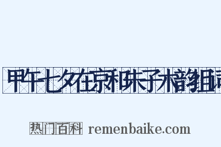 甲午七夕在京和朱子木韵组词是什么意思的图片
